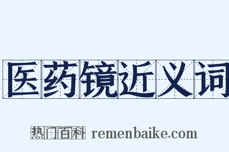 医药镜近义词是什么意思的图片